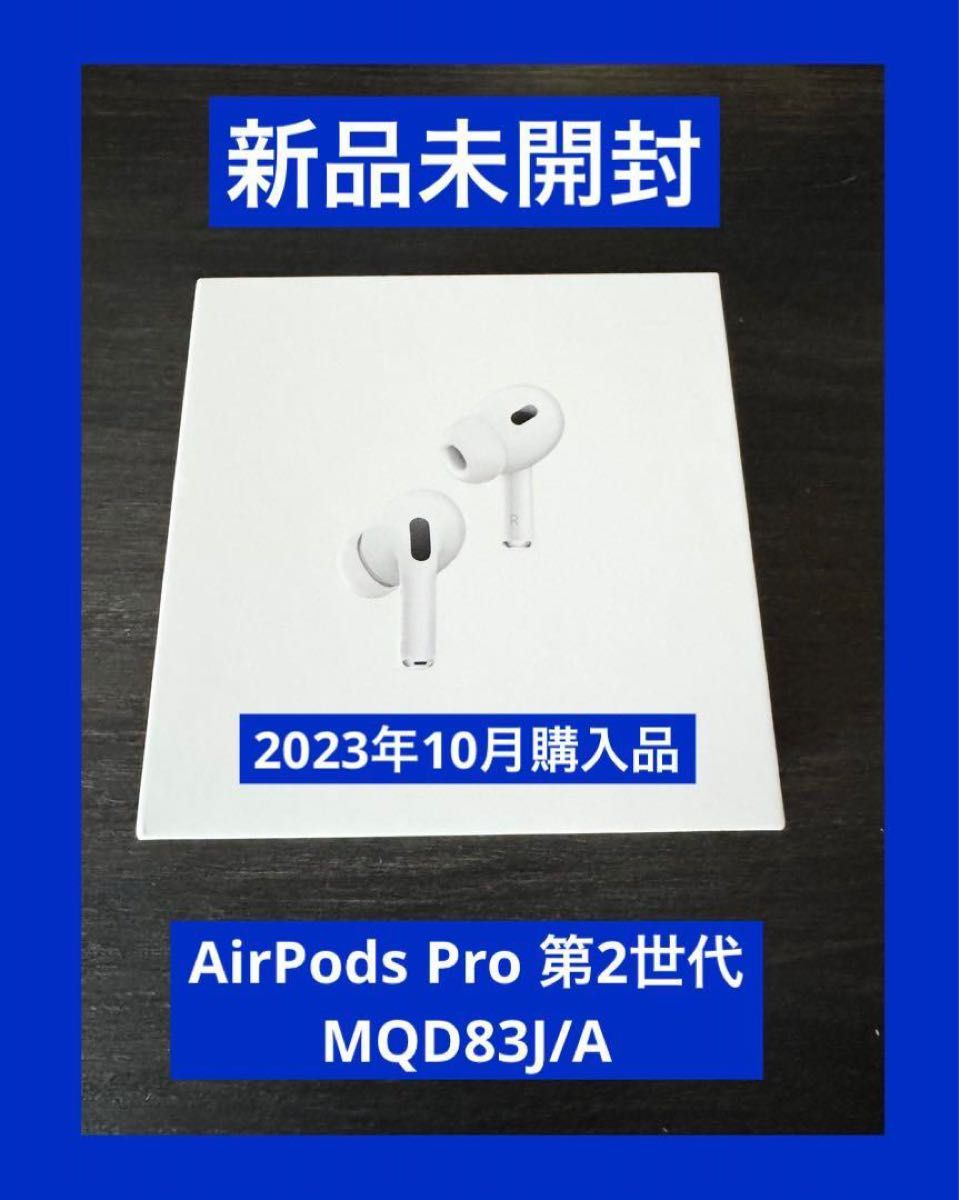 新品 未開封 保証付 AirPods Pro 第2世代 MQD83J/A