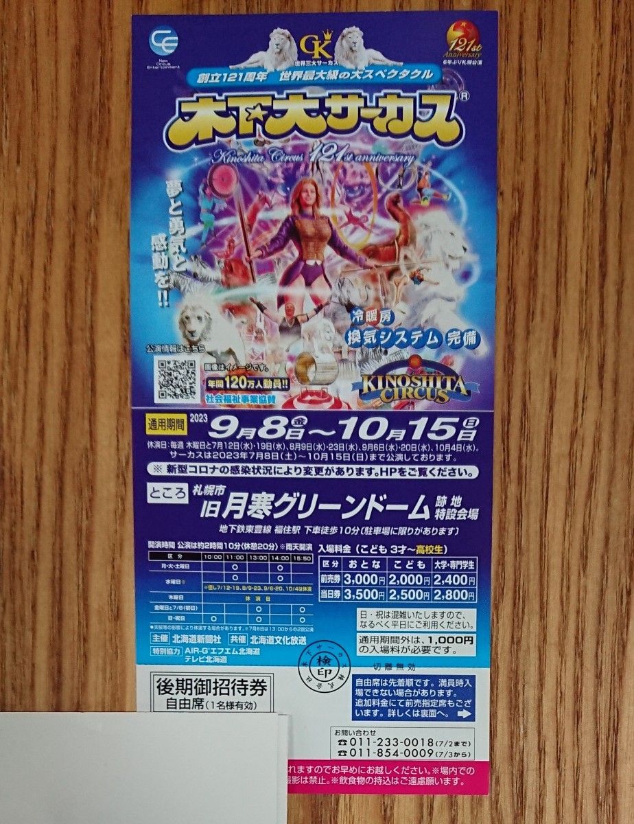 木下大サーカス 札幌公演自由席チケット1枚|PayPayフリマ