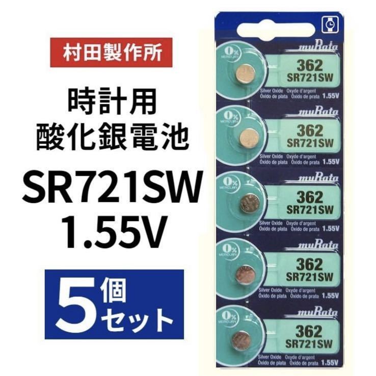 MURATA SR721SW ×５個 村田製作所 ムラタSR721SW 362 Murata SR721 日本製 時計用 ボタン電池 ①_画像1
