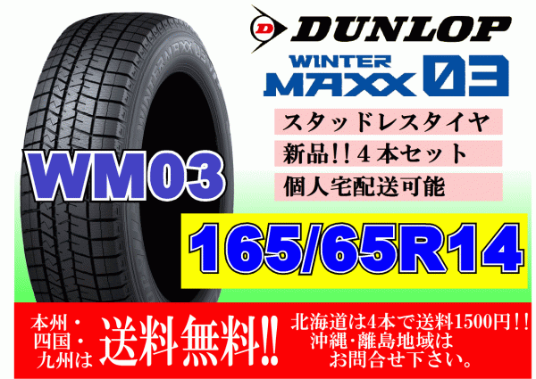 4本価格 送料無料 ダンロップ ウィンターマックス WM03 165/65R14 79Q スタッドレス 個人宅OK 北海道 離島 送料別 165 65 14_画像1