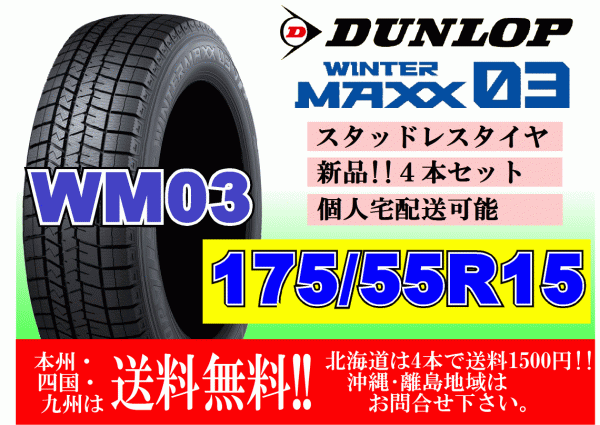 4本価格 送料無料 ダンロップ ウィンターマックス WM03 175/55R15 77Q スタッドレス 個人宅OK 北海道 離島 送料別 175 55 15_画像1