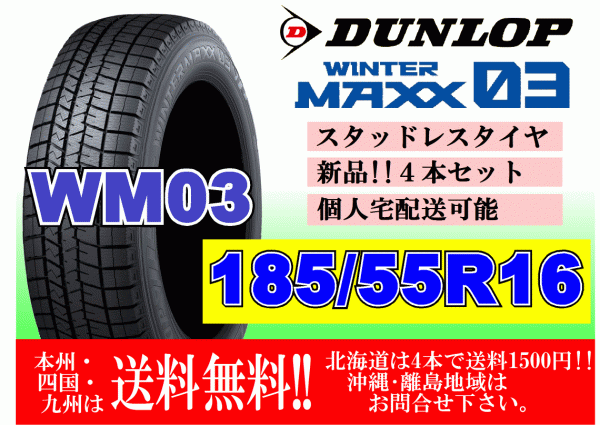 4本価格 送料無料 ダンロップ ウィンターマックス WM03 185/55R16 83Q スタッドレス 個人宅OK 北海道 離島 送料別 185 55 16_画像1