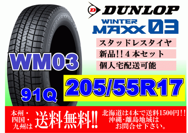 4本価格 送料無料 ダンロップ ウィンターマックス WM03 205/55R17 91Q スタッドレス 個人宅OK 北海道 離島 送料別 205 55 17_画像1