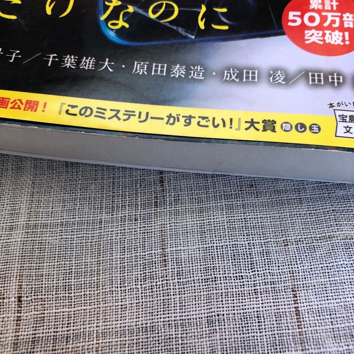 スマホを落としただけなのに （宝島社文庫　Ｃし－７－１　このミス大賞） 志駕晃／著