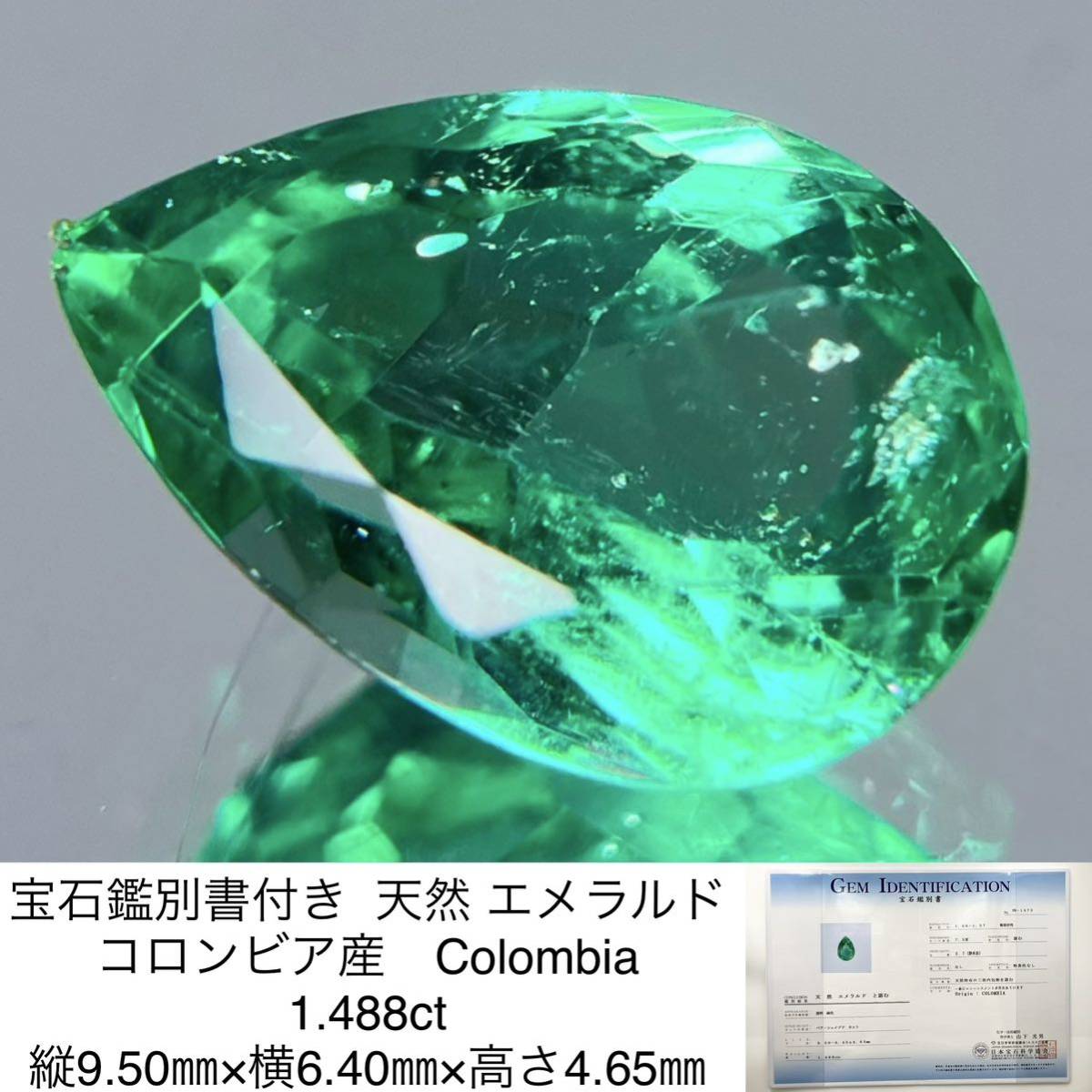 最も 宝石鑑別書付き 天然 エメラルド コロンビア産 Colombia 1.488ct