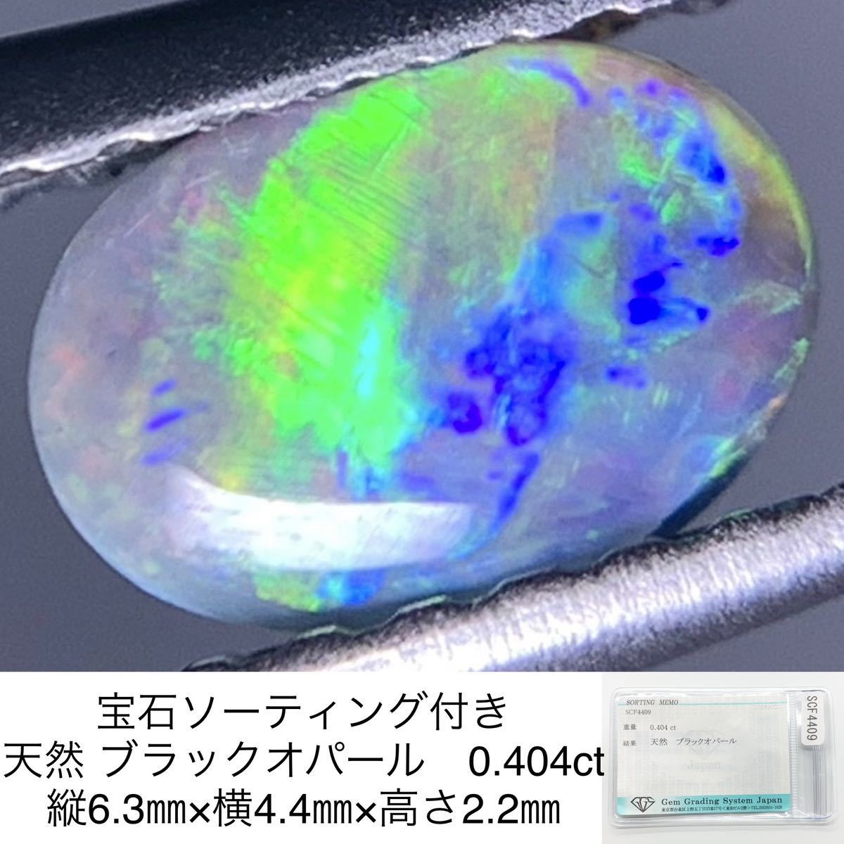 宅配 宝石ソーティング付き 天然 ブラックオパール 0.404ct 縦6.3㎜×横