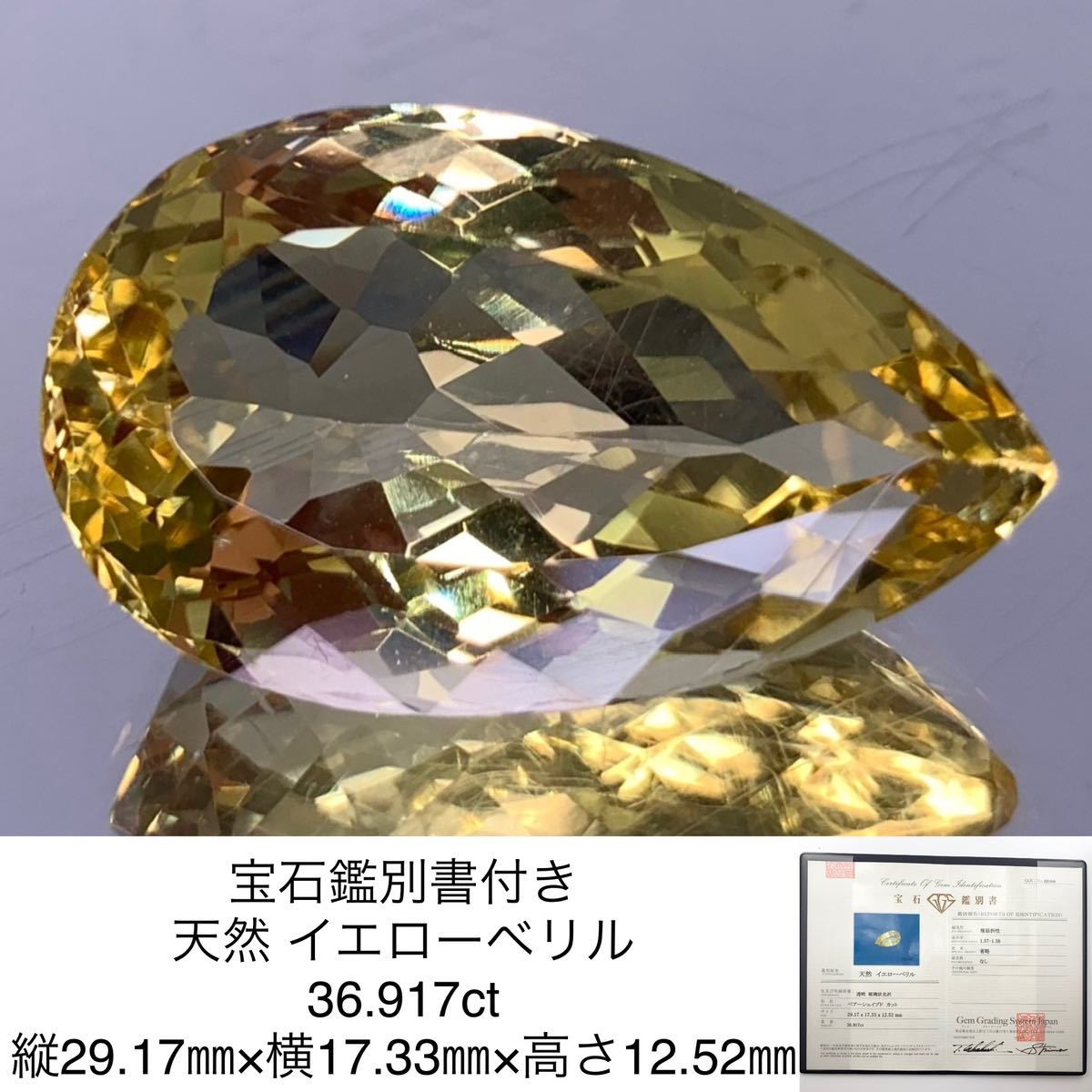 宝石鑑別書付き 天然 イエローベリル 36.917ct 縦29.17㎜×横17.33㎜×高