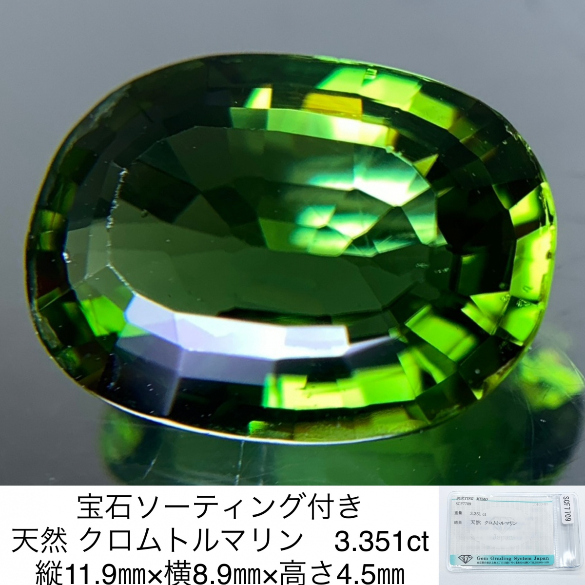 宝石ソーティング付き 天然 クロムトルマリン 3.351ct 縦11.9㎜×横8.9㎜×高さ4.5㎜ 2962Y_画像1