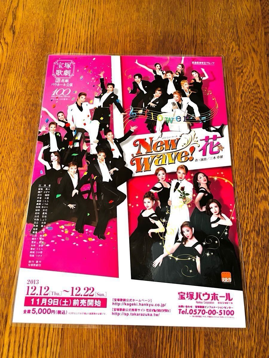 【ラミネート加工】2013〜2014年 宝塚花組公演 エリザベート New Wave花　公演ちらし　柚香光 芹香斗亜 水美舞斗