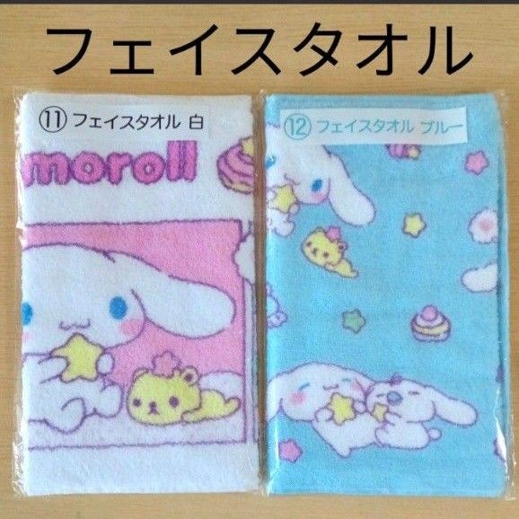新品未使用 シナモロールくじ シナモンみるく フェイスタオル2枚 新品未使用 シナモロールくじ シナモンみるく フェイスタオル2枚