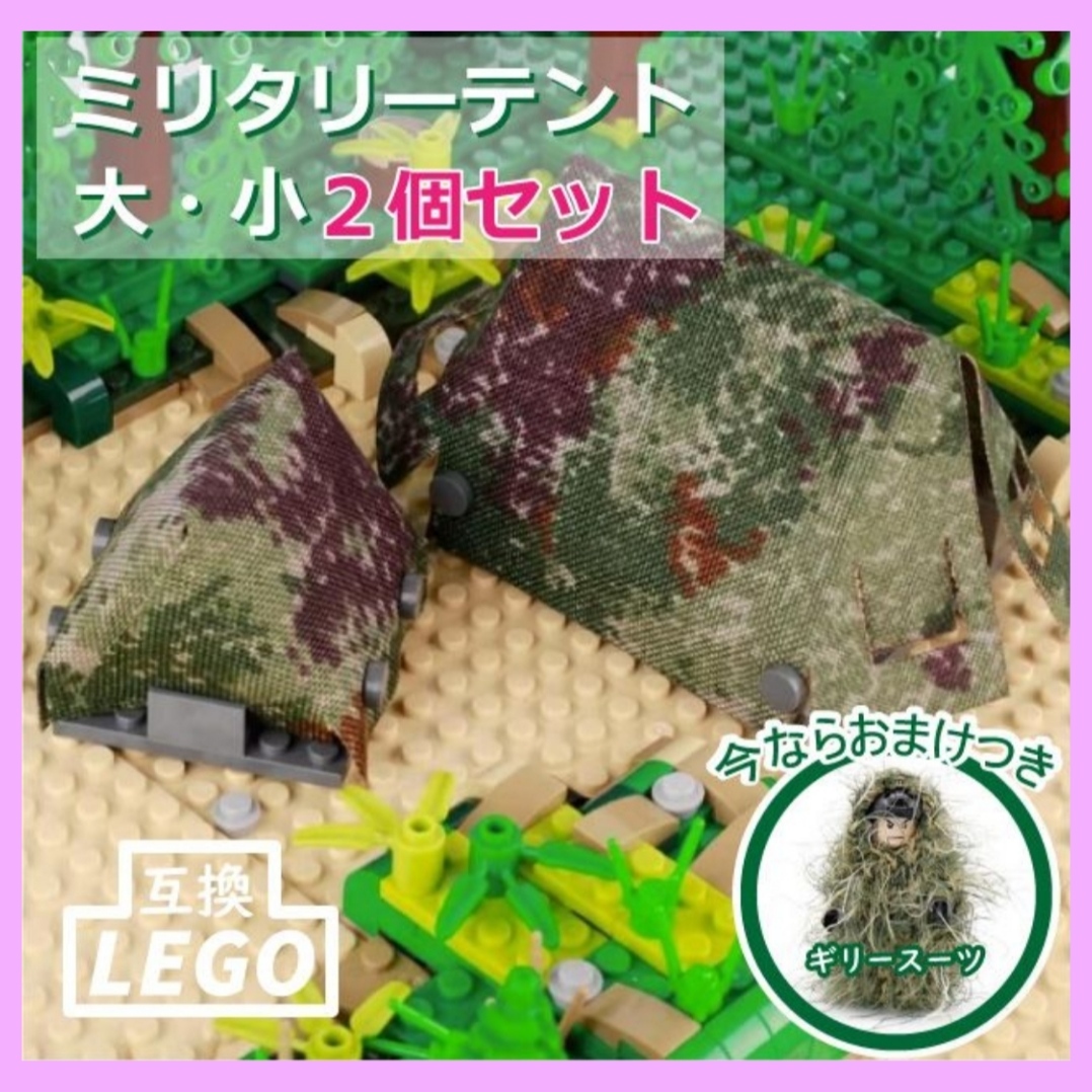 LEGO 互換 迷彩テント ミリタリーテント ギリースーツ テント2個セット_画像1