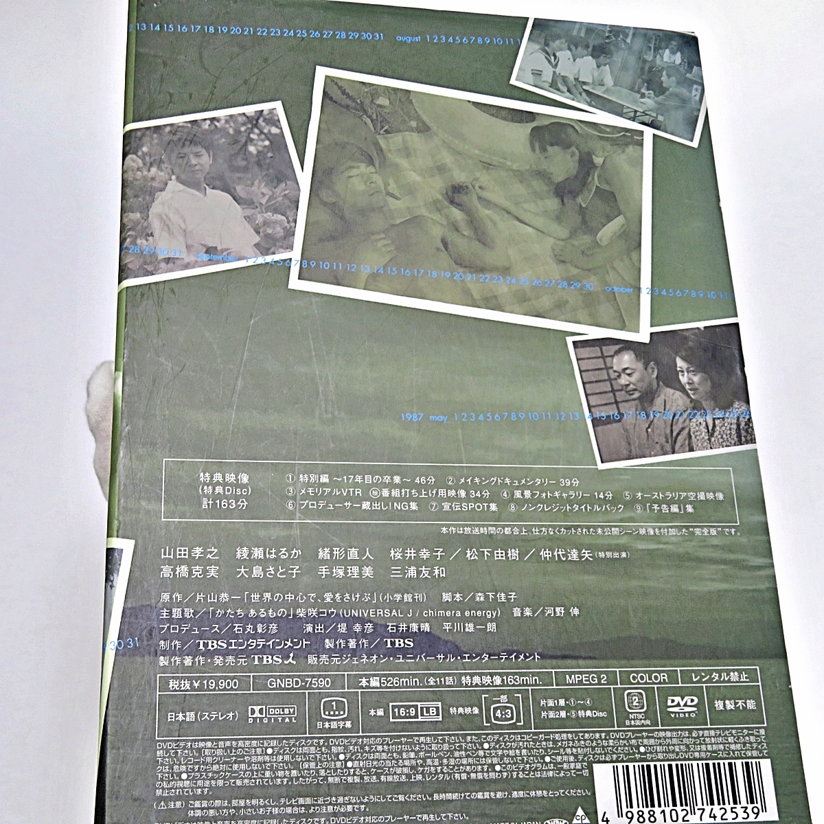 世界の中心で、愛をさけぶ 完全版 TBS DVD DVD-BOX 6枚組 山田孝之