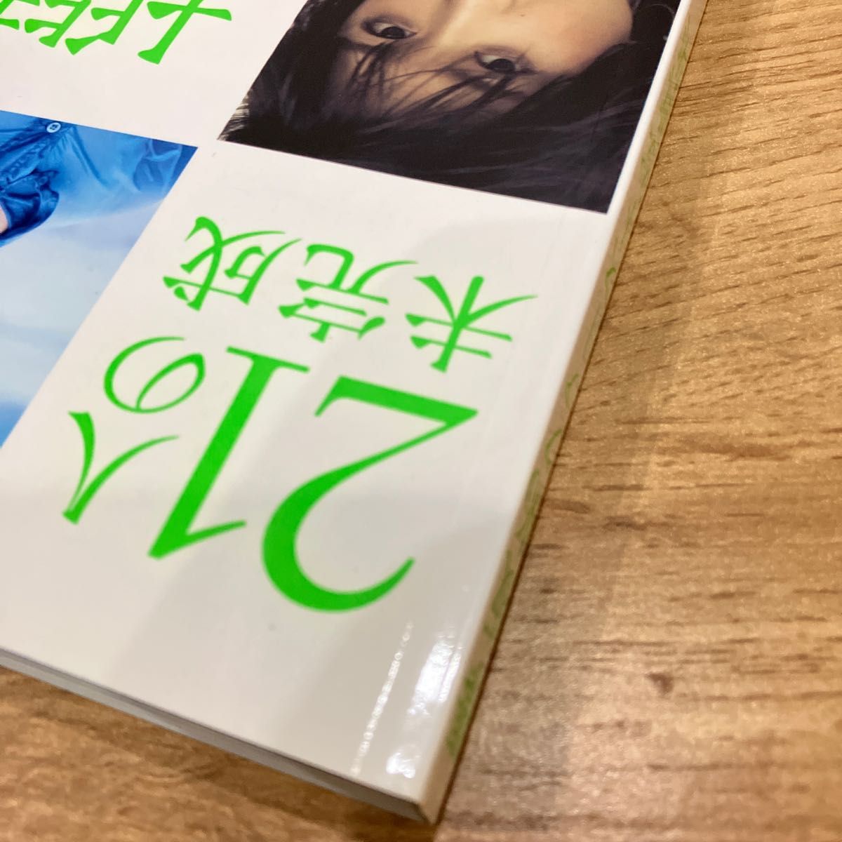 21人の未完成 欅坂46 ファースト写真集 欅坂46写真集 長濱ねる 平手友梨奈 菅井友香