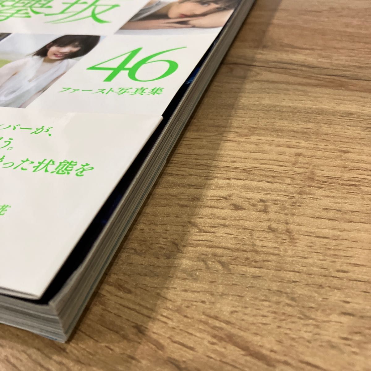 21人の未完成 欅坂46 ファースト写真集 欅坂46写真集 長濱ねる 平手友梨奈 菅井友香