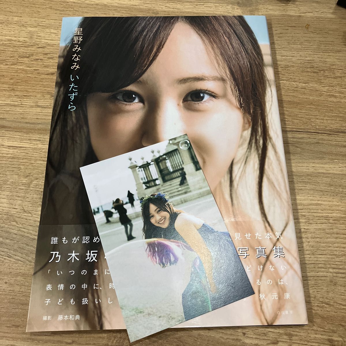 いたずら 星野みなみ 乃木坂46 星野みなみ写真集