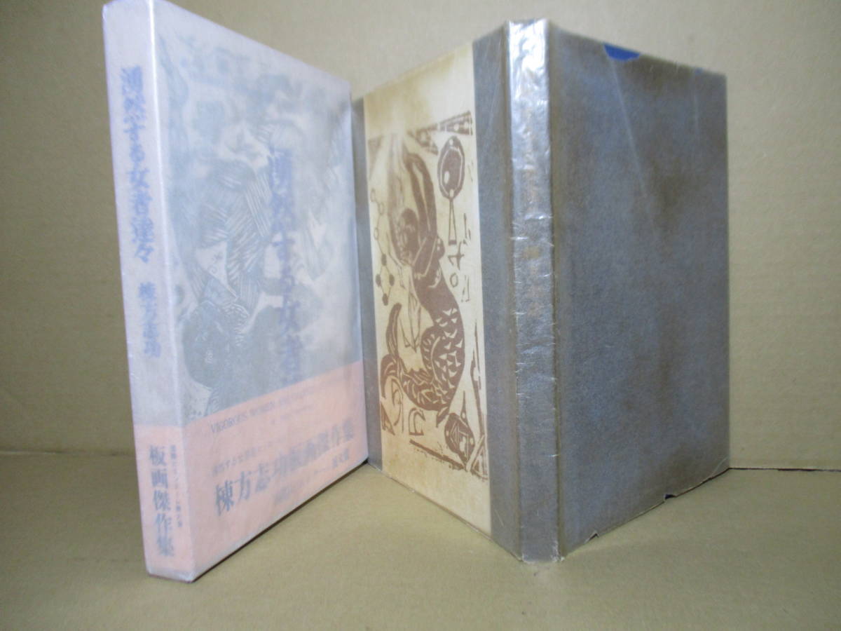 □『湧然する女者達々』棟方志功;集英社;昭和31年;初版函;帯元 □『湧然する女者達々』棟方志功;集英社;昭和31年;初版函;帯元