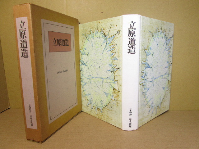 ヤフオク 立原道造 日本の詩 馬渡憲三郎編 ほるぷ社 ヤフオク 立原道造 日本の詩 馬渡憲三郎編 ほるぷ社
