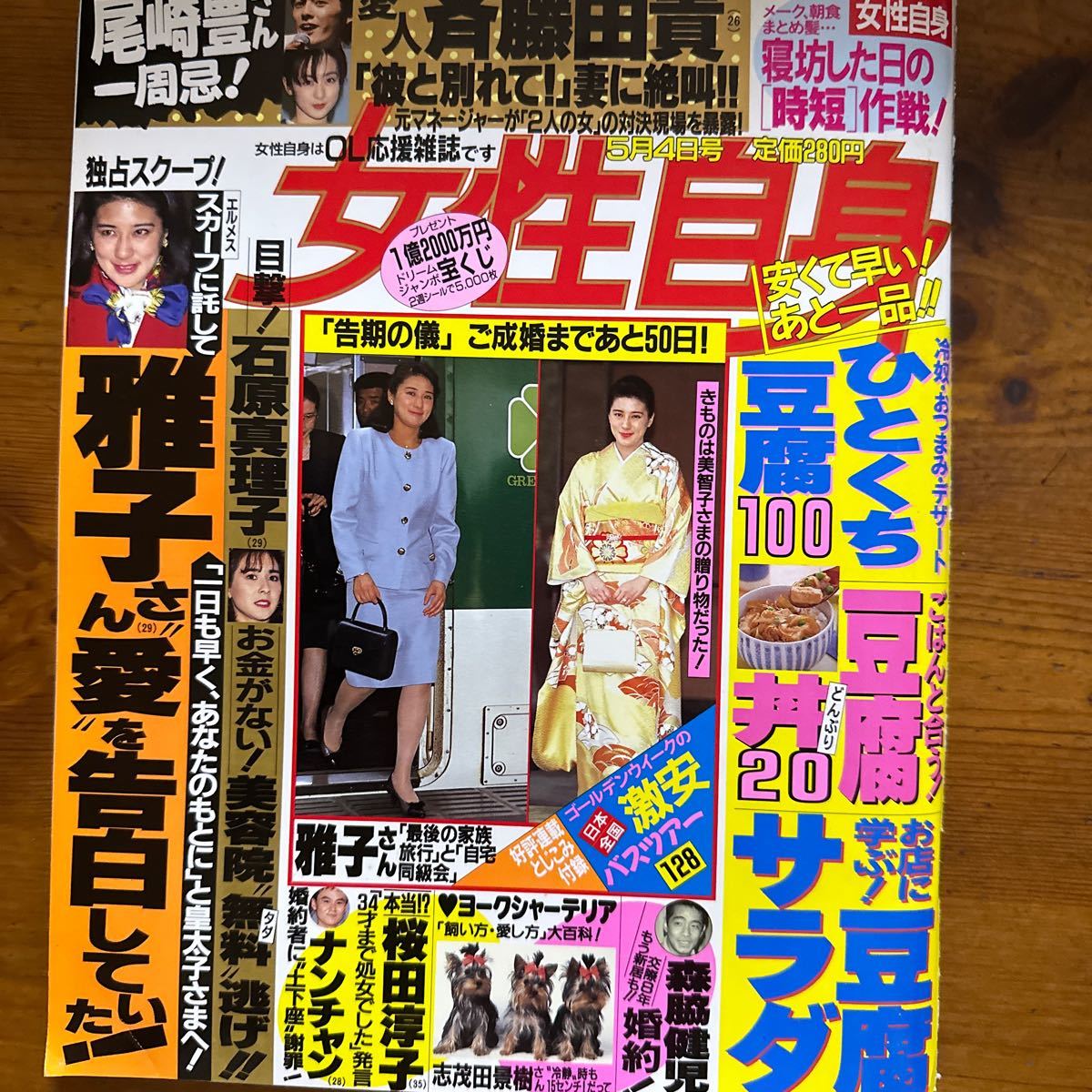 10389　女性自身　1993　尾崎豊　斉藤由貴　石原真理子　桜田淳子　長山洋子　美輪明宏　墨田ユキ　石田ゆり子　チャプリン_画像1