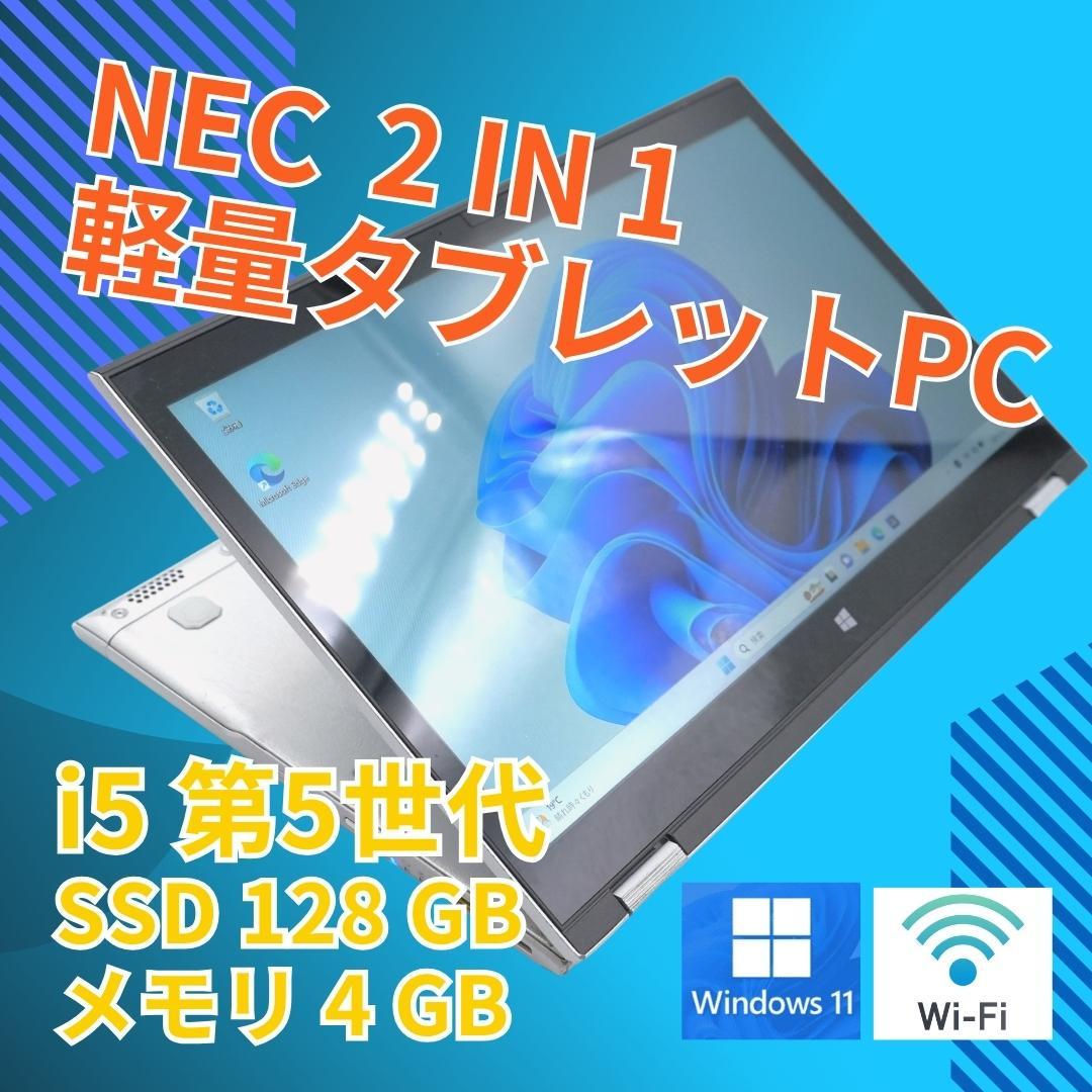 中古 13.3 NEC 2in1 タブレットPC VersaPro VK22TNVGN Corei5 5200U(2.2GHz) Windows 11pro 4GB SSD 128GB カメラあり フルHD (081)