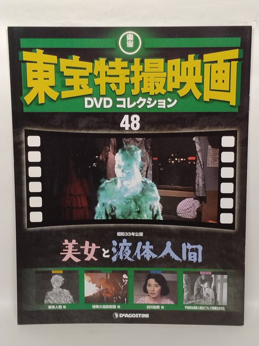*48 DeA der Goss tea ni. weekly higashi . special effects movie DVD collection No.48 beautiful woman . liquid human 1958 magazine attaching 