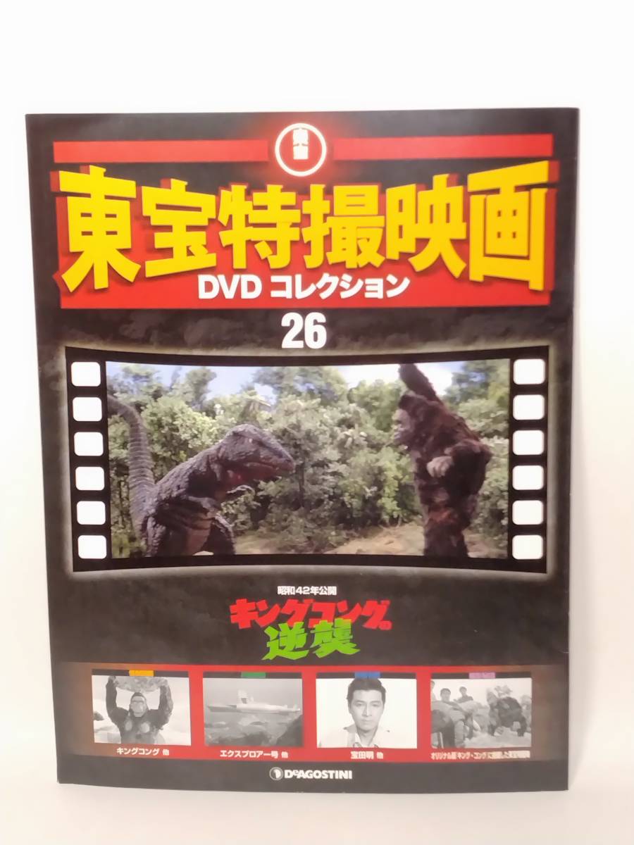 *26 DeA der Goss tea ni. weekly higashi . special effects movie DVD collection No.26 King Kong. reverse .1967 magazine attaching 