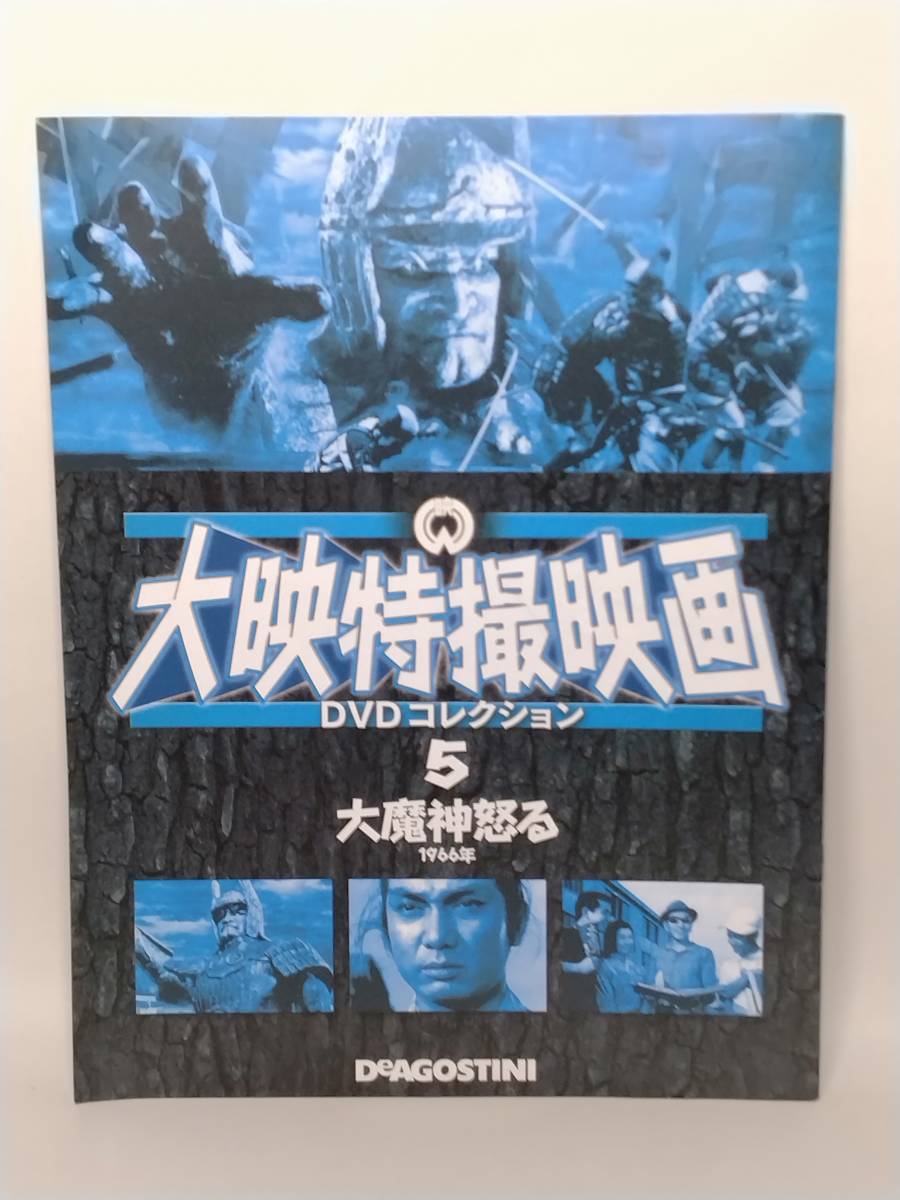 ●05 DeA デアゴスティーニ 隔週刊 大映特撮映画DVDコレクション No.5 大魔神 怒る　マガジン付_画像6