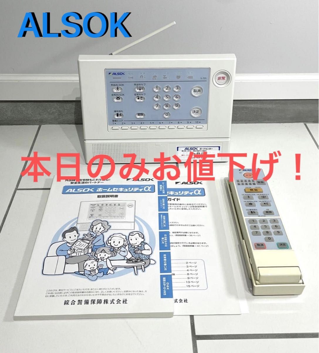 ALSOKホームセキュリティコントローラー・無線式ミニコントローラー