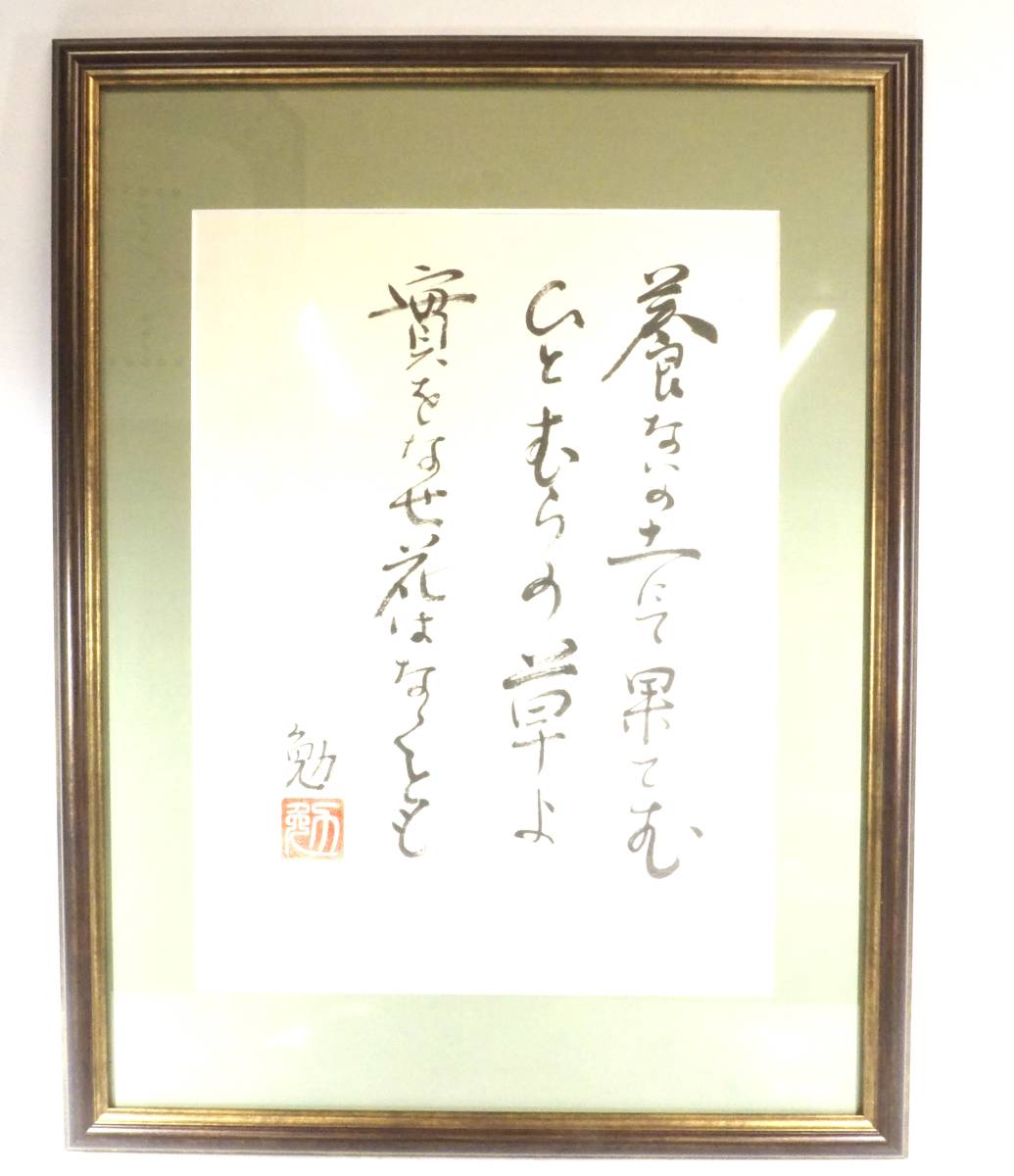 昭和平成期 小説家 水上勉書 墨書 額付き 在銘品 落款有 書 書道 額横50cm 縦65cm 厚さ2cm TNI510_画像1