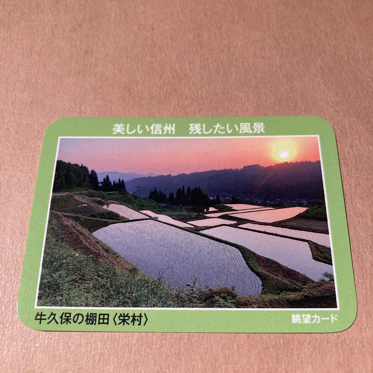 眺望カード　牛久保の棚田　長野県　栄村　美しい信州　残したい風景　公共カード_画像1