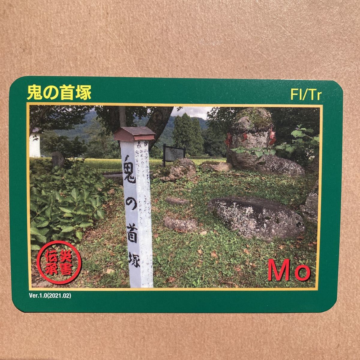 災害伝承カード　鬼の首塚　長野県　木島平村 公共カード_画像1