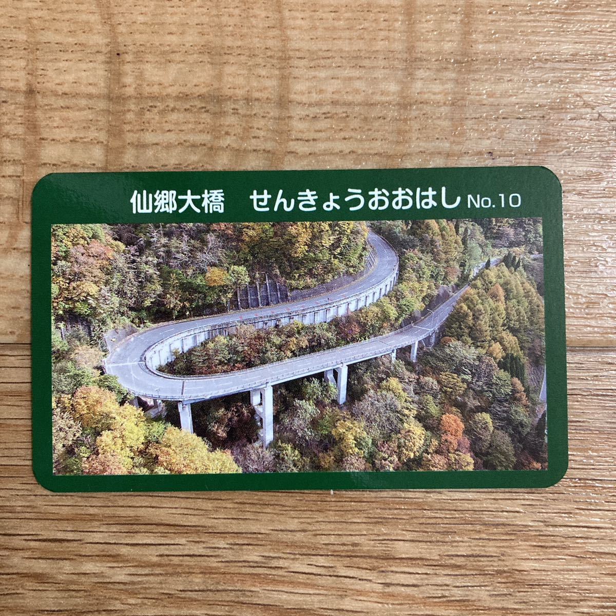 信州　橋カード　仙郷大橋 長野県　須坂市　公共カード_画像1