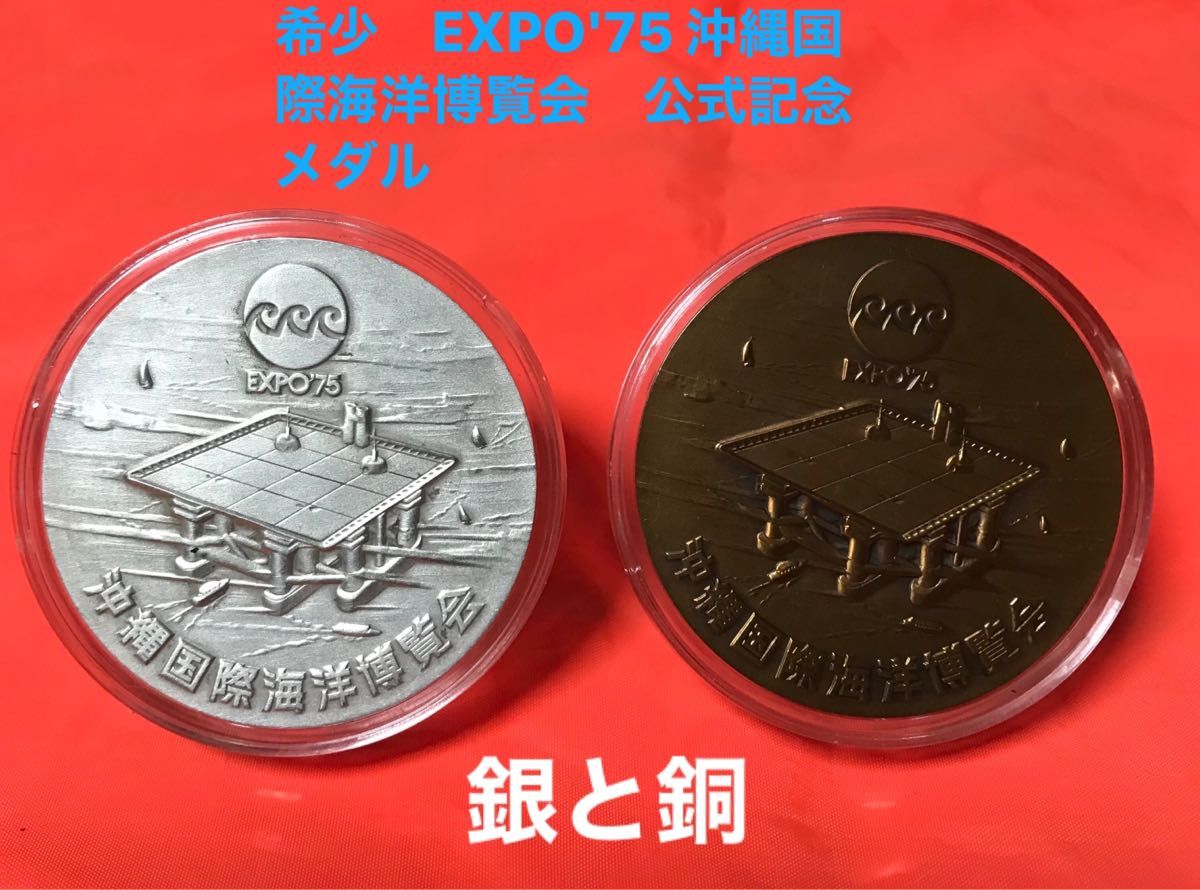 希少　EXPO'75 沖縄国際海洋博覧会　公式記念メダル　銀 銅