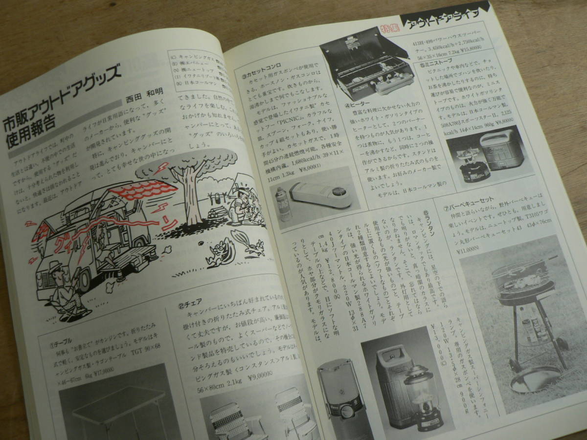 EL エレクトロニクスライフ 1991年8月号 / 特集 エレクトロニクスエイジのアウトドアライフ NHK_画像6