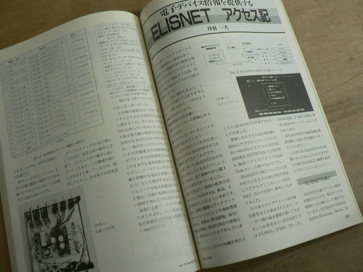 EL エレクトロニクスライフ 1991年8月号 / 特集 エレクトロニクスエイジのアウトドアライフ NHK_画像8