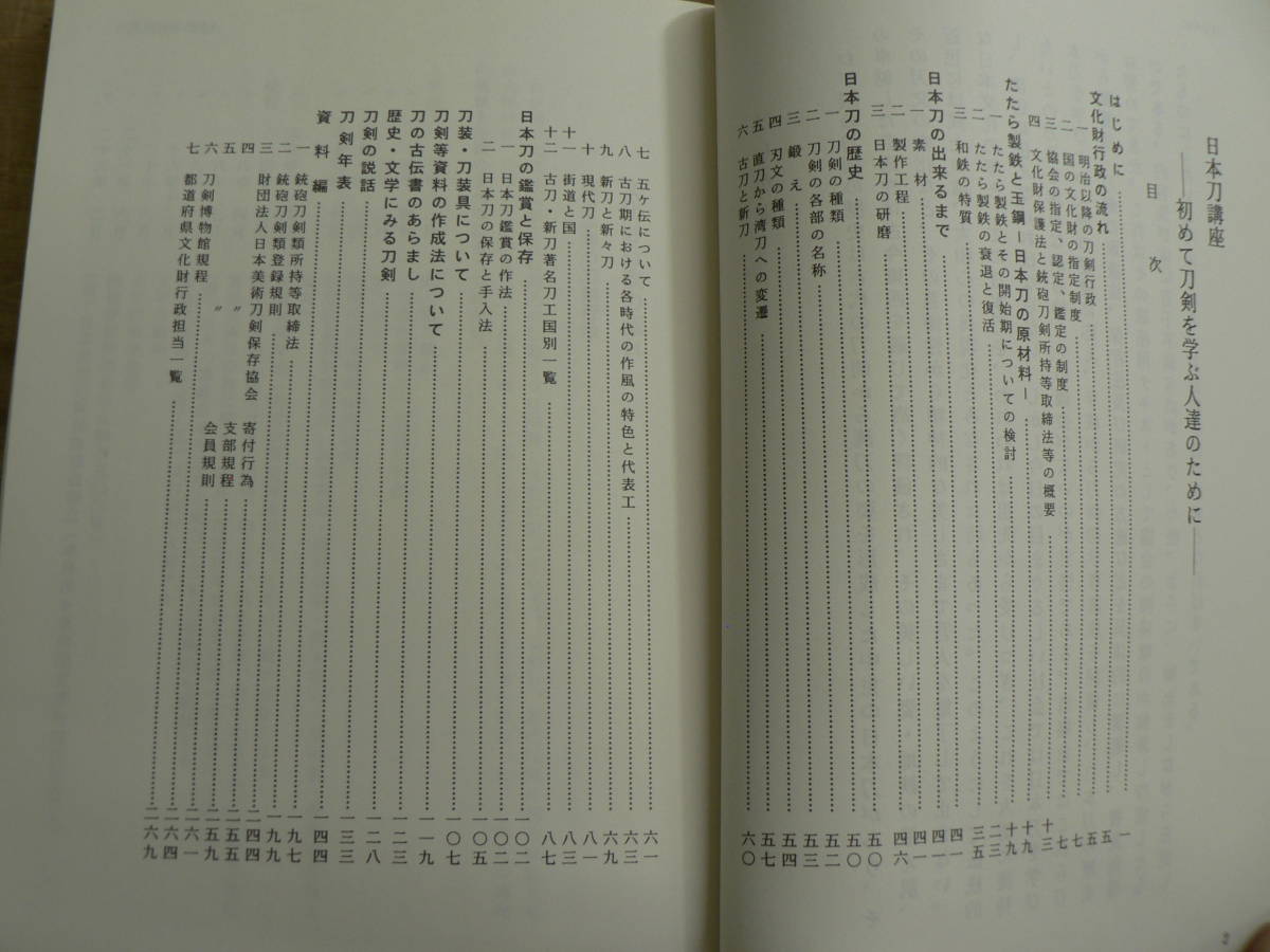 日本刀講座 初めて刀剣を学ぶ人達のために 日本美術刀剣保存協会 平成5年_画像3