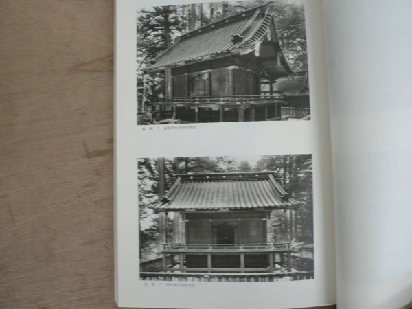 重要文化財 二荒山神社 [別宮滝尾神社本殿・唐門・拝殿・楼門・末社朋友神社本殿] 修理工事報告書 1975年 日光社寺文化財保存会_画像6