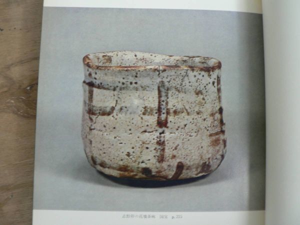 名物茶碗ものがたり 小田栄作 求龍堂 1977/茶器 茶道 陶器_画像7