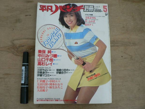 平凡パンチ別冊 1982年 5月号 昭和57年 柏原よしえ 山口千枝北原理絵寺島まゆみ 両面ピンナップ2枚付 美保純 中川みづ穂 高杉レイ の商品詳細 | Yahoo!オークション | One Map by FROM JAPAN 平凡パンチ別冊 1982年 5月号 昭和57年 柏原よしえ 山口千枝北原理絵寺島まゆみ 両面ピンナップ2枚付 美保純 中川みづ穂 高杉レイ の商品詳細 | Yahoo!オークション | One Map by FROM JAPAN