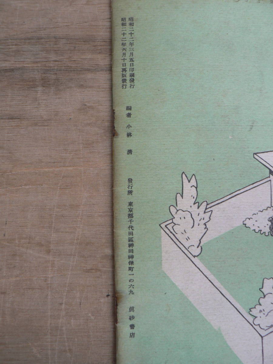 建築スタイルブック 2 小住宅 1947年 昭和22年再版 眞砂書店_画像10