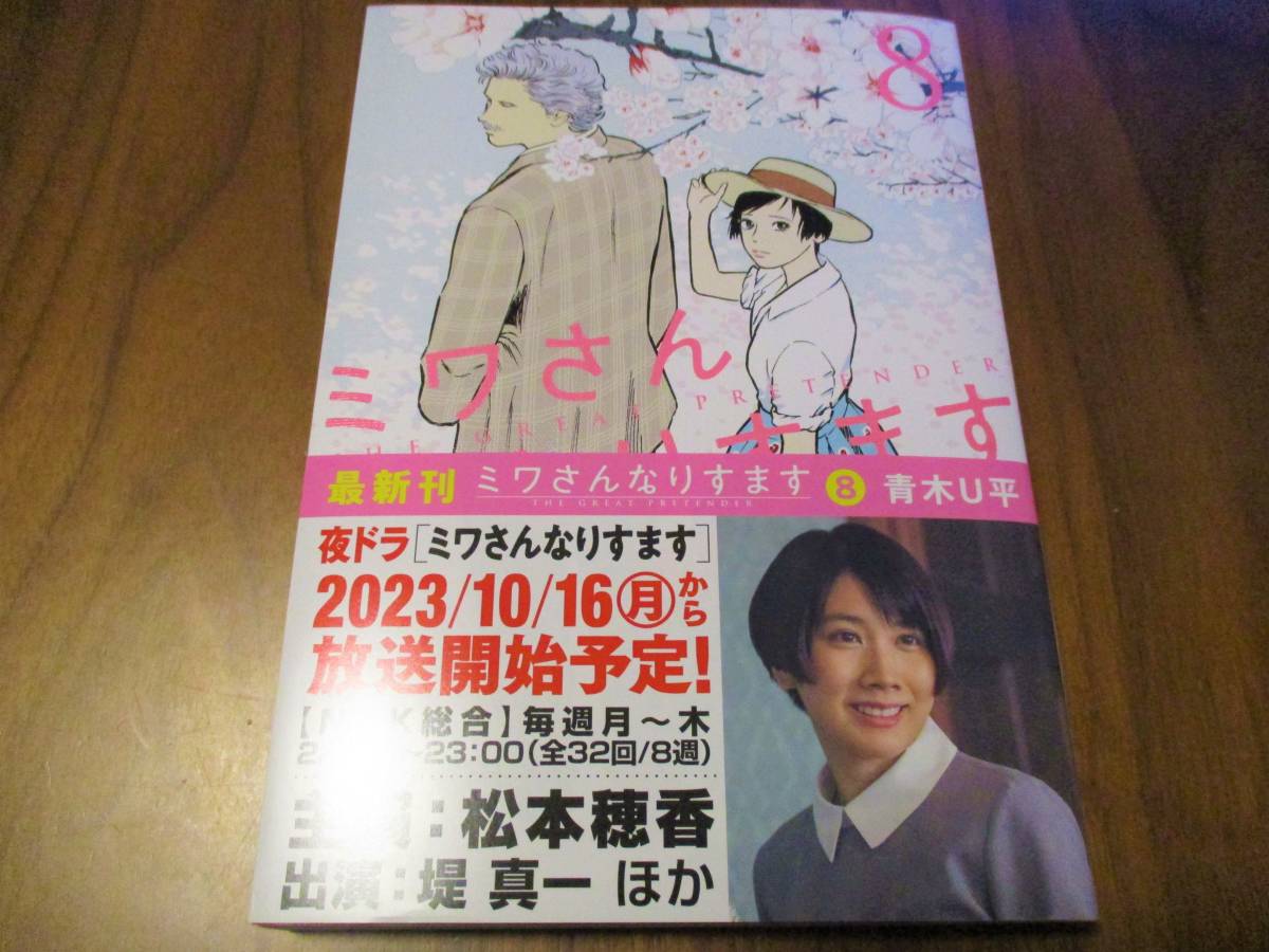 定価780円→半額390円 ミワさんなりすます ドラマ化 8巻 青木U平 今月発売最新刊 NHK 松本穂香 堤真一 偽装人生ラブミステリー_画像1