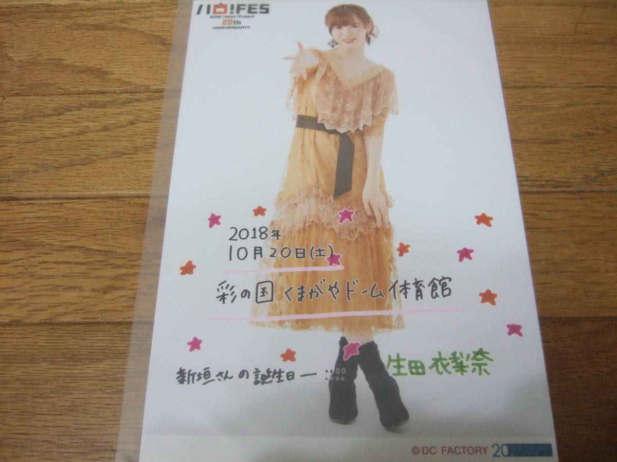 生田衣梨奈 モーニング娘。 10/20 ハロ!FES ハロフェス くまがやドーム 日替わり 日替り A5ワイドサイズ生写真 2018_画像1