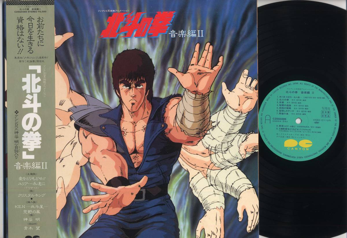 LP* Ken, the Great Bear Fist музыка сборник II( с лентой, образец запись /CANYON,C25G0385,Y2,500,\'85)*Hokuto no Ken/ Буронсон Тецуо Хара бог . Akira / Canyon /PROMO W/OBI/ANIME