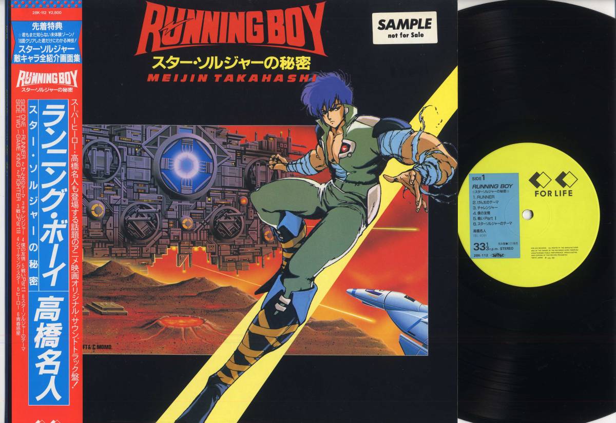 LP★RUNNING BOY/高橋名人:帯付,見本盤/FOR LIFE,28K-112,￥2,800,'86★スター・ソルジャーの秘密/MEIJIN TAKAHASHI/PROMO W/OBI/ANIME,OST_画像1