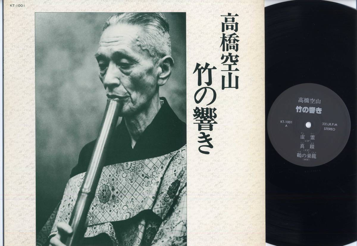 ふるさと納税 LP☆高橋空山/竹の響(自主盤/KT-1001)☆Kuzan Takahashi