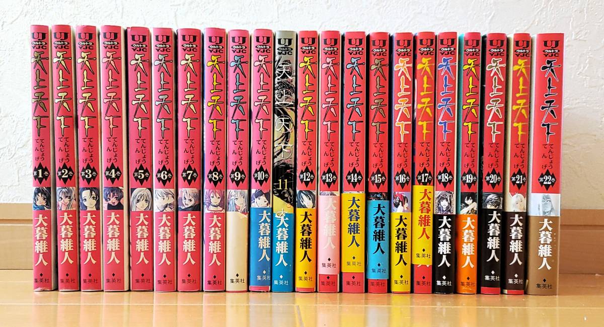 大暮維人 天上天下 全巻セット 1-22巻 11巻限定カバー|Yahoo 大暮維人 天上天下 全巻セット 1-22巻 11巻限定カバー|Yahoo