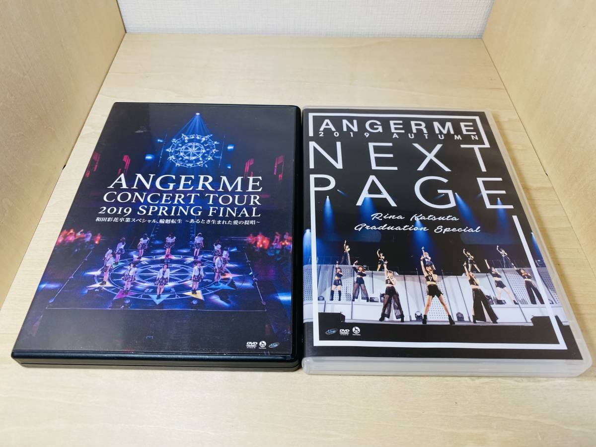 アンジュルム DVD セット ANGERME 2019秋「Next Page」勝田里奈卒業スペシャル / 2019 春ファイナル 和田彩花卒業スペシャル 輪廻転生_画像1