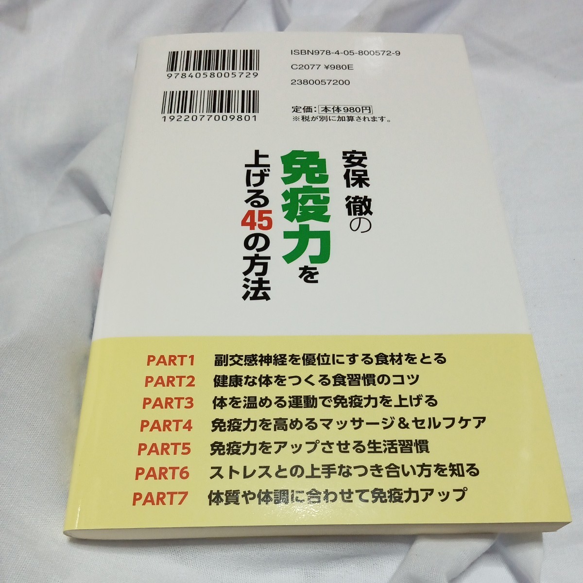 安保徹の免疫力を上げる４５の方法 （健康実用） 安保徹／著_画像2