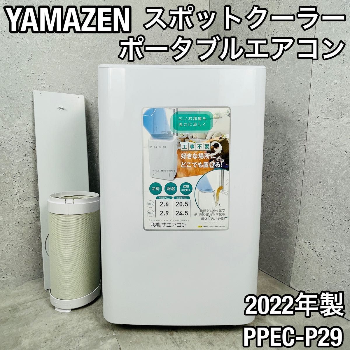 移動式クーラー 山善 YAMAZEN PPEC-P29-WH 2022年製 - エアコン