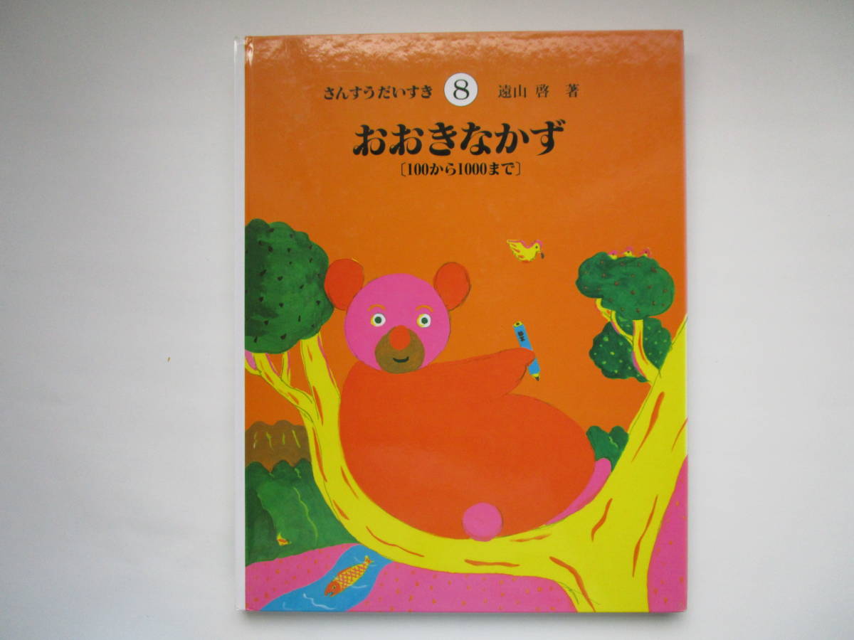 さんすうだいすき　第8巻　おおきなかず「3けた」　遠山啓　日本図書センター_画像1