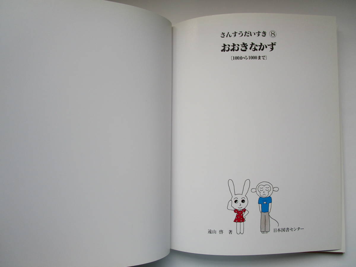 さんすうだいすき　第8巻　おおきなかず「3けた」　遠山啓　日本図書センター_画像2